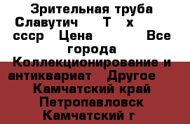 Зрительная труба Славутич-2 33Т 20х50 1974 ссср › Цена ­ 4 000 - Все города Коллекционирование и антиквариат » Другое   . Камчатский край,Петропавловск-Камчатский г.